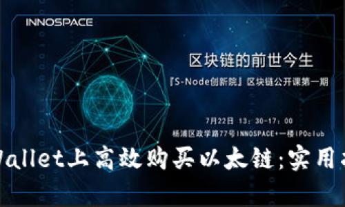 如何在tpWallet上高效购买以太链：实用指南与技巧