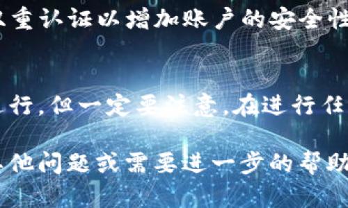 要取消tpWallet在币安的授权，您可以按照以下步骤进行操作。请注意，操作前请确保您已经了解相关风险，并注意保护您的账户安全。

第一步：登录tpWallet
首先，打开您的tpWallet应用程序，并使用您的账户凭据登录。如果您尚未安装tpWallet，请先在您的手机应用商店下载并安装它。

第二步：进入授权管理
在成功登录后，寻找“设置”或“钱包管理”选项。具体位置可能因应用版本不同而略有差异，但通常都能在主页面或侧边菜单中找到。点击该选项以进入钱包设置界面。

第三步：查看币安授权信息
在钱包设置界面中，您应该会看到一个“授权管理”或“连接的应用”选项。点击进入，您可以看到所有已授权的第三方应用程序。在这里，查找币安的授权信息。

第四步：取消授权
找到币安后，通常会有“取消授权”或“断开连接”的按钮。点击它，系统会提示您确认取消操作。确认后，tpWallet将不再与币安账户连接，您也将不再允许币安访问您的钱包信息。

第五步：确认取消成功
完成以上步骤后，建议您返回授权管理界面确认币安是否已经成功取消授权。如果您已经无法在连接的应用中找到币安的信息，说明您的操作成功。

安全提示
在管理数字资产时，一定要确保使用强密码，并定期更换密码。同时，启用双重认证以增加账户的安全性。切勿在公共网络下操作您的数字钱包，避免信息泄露。

总结
取消tpWallet在币安的授权过程相对简单，主要是通过钱包的设置管理进行。但一定要注意，在进行任何授权和取消授权操作之前，都要了解风险，确保您的账户安全。

希望以上信息可以帮助您顺利取消tpWallet在币安的授权。如果您还有其他问题或需要进一步的帮助，请随时提问！