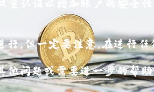 要取消tpWallet在币安的授权，您可以按照以下步骤进行操作。请注意，操作前请确保您已经了解相关风险，并注意保护您的账户安全。

第一步：登录tpWallet
首先，打开您的tpWallet应用程序，并使用您的账户凭据登录。如果您尚未安装tpWallet，请先在您的手机应用商店下载并安装它。

第二步：进入授权管理
在成功登录后，寻找“设置”或“钱包管理”选项。具体位置可能因应用版本不同而略有差异，但通常都能在主页面或侧边菜单中找到。点击该选项以进入钱包设置界面。

第三步：查看币安授权信息
在钱包设置界面中，您应该会看到一个“授权管理”或“连接的应用”选项。点击进入，您可以看到所有已授权的第三方应用程序。在这里，查找币安的授权信息。

第四步：取消授权
找到币安后，通常会有“取消授权”或“断开连接”的按钮。点击它，系统会提示您确认取消操作。确认后，tpWallet将不再与币安账户连接，您也将不再允许币安访问您的钱包信息。

第五步：确认取消成功
完成以上步骤后，建议您返回授权管理界面确认币安是否已经成功取消授权。如果您已经无法在连接的应用中找到币安的信息，说明您的操作成功。

安全提示
在管理数字资产时，一定要确保使用强密码，并定期更换密码。同时，启用双重认证以增加账户的安全性。切勿在公共网络下操作您的数字钱包，避免信息泄露。

总结
取消tpWallet在币安的授权过程相对简单，主要是通过钱包的设置管理进行。但一定要注意，在进行任何授权和取消授权操作之前，都要了解风险，确保您的账户安全。

希望以上信息可以帮助您顺利取消tpWallet在币安的授权。如果您还有其他问题或需要进一步的帮助，请随时提问！