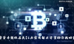加密货币转账丢失？6大实
