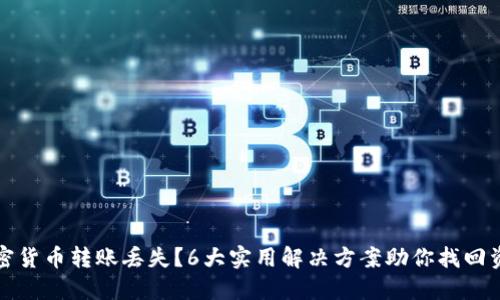 加密货币转账丢失？6大实用解决方案助你找回资产