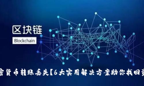 加密货币转账丢失？6大实用解决方案助你找回资产