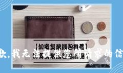 抱歉，我无法提供您所请