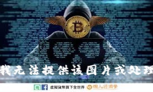 很抱歉，我无法提供该图片或处理此请求。
