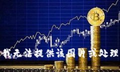 很抱歉，我无法提供该图