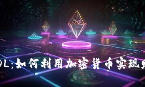 揭秘FODL：如何利用加密货币实现财富增值