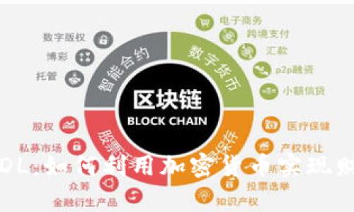 揭秘FODL：如何利用加密货币实现财富增值