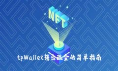 tpWallet转出现金的简单指南
