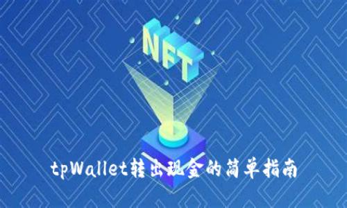 tpWallet转出现金的简单指南