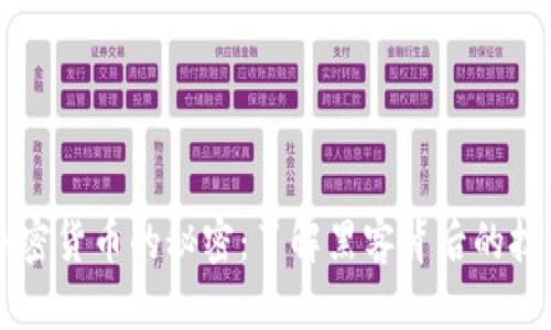 黑客挖加密货币的秘密：了解黑客背后的技术与陷阱