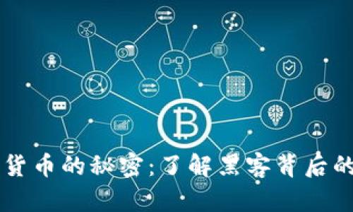黑客挖加密货币的秘密：了解黑客背后的技术与陷阱