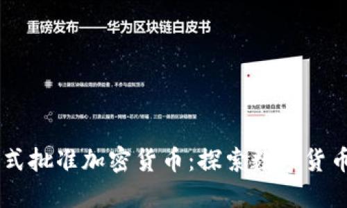 日本正式批准加密货币：探索数字货币的未来