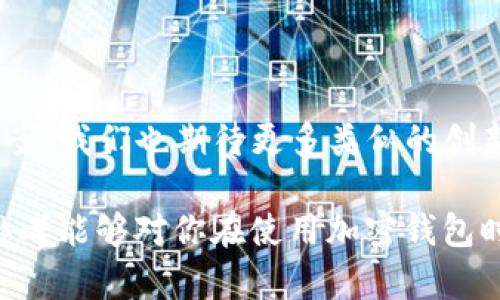 tpWallet 是一个加密货币钱包，旨在为用户提供安全、便捷的数字资产管理服务。与许多传统的钱包和交易平台不同，tpWallet 采用了无须注册账号的设计理念，这使得用户在使用过程中更加简单和匿名。以下是对这一特性的详细介绍及其优缺点的分析。

什么是 tpWallet？

tpWallet 是一种数字资产钱包，专注于加密货币的存储和交易。它允许用户轻松管理自己的加密资产，无需繁琐的注册流程。通过此钱包，用户可以直接生成地址，进行接受或发送加密货币的操作。这种设计理念的核心是用户隐私和自由，适合希望保留匿名性的用户。在当今数字经济环境中，tpWallet 通过简化的用户体验吸引了众多用户。

无须注册的优势

tpWallet 允许用户在几秒钟内创建钱包地址，而不需要提供个人信息。以下是这一设计的几个主要优势：

ol
    listrong隐私保护：/strong由于用户无需注册账号，个人信息不会被收集或存储，这减少了数据泄露的风险。/li
    listrong方便快捷：/strong用户可以在任何地方创建钱包，不受地理位置限制，避免了传统钱包需要填写复杂表单的繁琐。/li
    listrong去中心化：/strongtpWallet 致力于去中心化，用户完全掌握自己的资产，没有中介机构参与，降低了安全风险。/li
/ol

无须注册的劣势

尽管无须注册有很多优势，但也存在一些潜在的劣势：

ol
    listrong易丢失：/strong用户如果没有妥善保存助记词或密钥，难以找回钱包，这可能导致资产丢失。/li
    listrong缺乏客户支持：/strong没有注册信息，钱包提供商可能无法为用户提供个性化的支持服务。/li
    listrong安全性挑战：/strong虽然 tpWallet 以为用户提供了更高的隐私保护，但用户需要对自己的安全性负责，例如确保设备安全。/li
/ol

总结

tpWallet 以其无注册、便捷的特性提供了一个新解决方案，吸引了众多希望简化数字资产管理流程的用户。然而，在享受其便利性的同时，用户也需谨慎管理自己的秘钥和助记词。总体来看，tpWallet 是一个适合喜欢匿名和安全的用户的选择。

在我个人的数字资产管理过程中，我也经历过类似的选择，一度考虑过使用无须注册的钱包。在初次接触加密货币时，我曾对如何管理自己的数字资产感到困惑和忐忑。不过，当我得知 tpWallet 的无注册特性时，我被它的便利性所吸引，最终选择使用它进行日常交易。不过，在这个过程中，我也逐渐意识到，隐私和安全是管理数字资产时需要平衡的重要因素。在网络上保持匿名与确保资产安全，有时就像在走一条细绳，过于焦虑会让人不安，而过于放松则可能面临风险。

个性化经历的分享

回想起我刚开始接触加密货币的那段时间，我对钱包的选择充满了疑惑。由于缺乏经验，我一开始选择了一款需要注册的传统钱包。不过，注册过程繁琐的验证码和信息填写让我感到疲惫。直到朋友向我推荐了 tpWallet，我才意识到原来可以这样方便。在我创建钱包地址的那一刻，我真心感受到科技的进步给生活带来的便利。

我几乎是瞬间就创建好了钱包地址，轻松高效。而且，能够保留匿名性让我倍感安心。在一个如此数字化的时代，保留一些隐私，的确是非常重要的。然而，使用 tpWallet 的同一时间，我也给予自己了一些警示，确保不将助记词随意存放，更加注意设备的安全。这种自我保护意识，就像我小时候爸妈经常叮嘱我一样：“出门在外，安全第一。”

文化关联性

对于数字钱包的使用，文化背景也发挥着重要作用。在某些文化中，隐私和安全被视为极其重要的价值。在西方国家，许多人对数据隐私非常敏感，而在一些数字资产迅速兴起的国家，如中国，用户以快速的接受新事物著称。tpWallet 的无注册设计很好地结合了这些文化特征，吸引了不同地区、不同文化背景的用户。在一个已经高度数字化的社会中，tpWallet 同时满足了用户对简单快捷和隐私保护的需求，体现了文化多样性的相互影响。

展望未来

随着数字资产的普及，像 tpWallet 这样的无注册钱包可能会吸引越来越多的用户。未来的趋势预计将更加关注隐私保护和用户体验。对于那些希望保持灵活性和隐私的用户，tpWallet 提供了一个极具吸引力的解决方案。我们也期待更多类似的创新，使得数字资产管理变得更加简单和安全。

总之，tpWallet 的无注册特性以其独特的优势吸引了众多用户，尽管存在一些风险，但它确实给使用者带来了便捷和自由。在我看来，选择适合自己的数字钱包，保持对自己资产的负责任态度，才是关键。希望我的经历和思考能够对你在使用加密钱包时有所帮助。