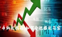 加密货币纳税指南：如何