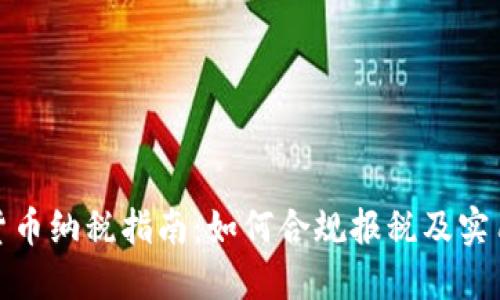 加密货币纳税指南：如何合规报税及实用技巧