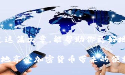 在讨论tpWallet里面的钱在哪里之前，首先我们需要明确什么是tpWallet。tpWallet是一种数字钱包或加密钱包，通常用于存储和管理加密资产，如比特币、以太坊等。它允许用户安全地接收、存储和发送加密货币。

tpWallet的基本架构

tpWallet通常是由私钥和公钥组成。每个钱包都有一对密钥：公钥作为钱包地址，用于接收资金；而私钥则是访问和管理钱包内资金的凭证。因此，钱包内的钱并不是存储在某个“地方”，而是记录在区块链上，与私钥绑定。只有拥有私钥的人，才能访问和控制钱包中的资产。

资金的去向

当你在tpWallet中存入资金时，这些资金实际上是在区块链上转移的。通过使用你的公钥，其他用户可以将加密货币发送至你的钱包地址。这些资金并不在tpWallet的服务器上，而是在区块链的分布式账本中安全地存储。

如何查看tpWallet内的余额

要查看tpWallet中的余额，你只需打开应用并输入你的密码。如果一切正常，你将看到你的资产清单和余额。实际上，tpWallet会通过与区块链网络连接，查询并显示你所有资产的最新状态。如果你的资产显示为零，但你确实记得曾经存入过资金，这可能与以下几个因素有关：

ul
    listrong私钥丢失：/strong如果你丢失了私钥，就无法访问钱包中的资金。/li
    listrong错误的地址：/strong确保你使用的是正确的钱包地址，如果你的资金被发送到错误的地址，也是无法恢复的。/li
    listrong网络问题：/strong有时网络问题可能导致余额无法即时更新，因此请确认你的网络连接正常。/li
/ul

我的经验分享

作为一个喜欢尝试新技术的人，我在刚接触数字钱包时也曾感到困惑。有一次，我刚创建了一个tpWallet账户，往钱包里转入了一些数字货币，心中满是期待。但当我看到余额时，居然显示为零。那一刻，我的心里瞬间涌起了一阵恐慌，仿佛我的财产瞬间消失了。

经过几番排查，我才意识到是我记错了钱包地址，资金被发送到了错误的地方。在得到专业人士的指导和帮助后，我才学会了如何安全地管理我的资产。这个经历让我意识到，理解数字钱包的运行机制是多么的重要。

怎样提升tpWallet的安全性

保护你的tpWallet账号和存款安全是非常重要的，以下是一些实用的建议：

ul
    listrong备份私钥：/strong始终备份你的私钥，并将其保存在安全的位置，最好是线下存储。/li
    listrong启用两步验证：/strong许多钱包应用提供两步骤验证功能，它能增加额外的安全保障。/li
    listrong保持软件更新：/strong确保你的tpWallet是最新版本，以避免安全漏洞。/li
/ul

故障排查

如果你在使用tpWallet的过程中遇到问题，不妨考虑以下几种常见的故障排查方法：

ul
    listrong检查网络连接：/strong确保你的互联网连接正常，有时候网络不佳会导致输入的问题。/li
    listrong联系客服：/strong大多数钱包都有客服支持，随时可以获得帮助。/li
    listrong查阅社区论坛：/strong很多问题在用户社区中都能找到解决办法，与其他用户的交流也非常有帮助。/li
/ul

总结

tpWallet是一个强大的工具，能够让用户方便地管理各种加密资产。然而，理解这些技术背后的原理以及如何保障安全至关重要。希望通过这篇文章，能帮助你更好地理解tpWallet的运作机制，让你的数字资产更加安全。如果你也像我一样对数字钱包感到陌生，记得多做一些功课，了解相关的安全措施。

在使用任何数字钱包时，谨记要小心行事，不要只依赖技术，而是要结合自身的实际情况，制定出适合自己的安全策略。这样，你就能更安心地享受加密货币带来的便利了。