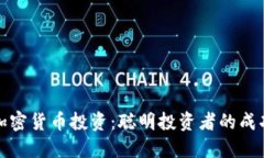 美国加密货币投资：聪明