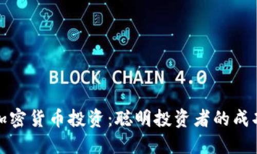美国加密货币投资：聪明投资者的成功之道