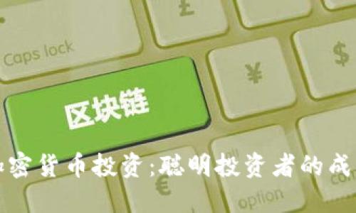 美国加密货币投资：聪明投资者的成功之道