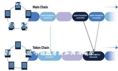如何轻松使用TP钱包将USDT转入币安：详细指南与实用技巧
TP钱包, USDT, 币安/guanjianci

引言：数字货币的便利性
在这个数字货币飞速发展的时代，越来越多的人开始接触和使用加密货币。作为一种相对稳定的数字货币，USDT（泰达币）因其与法币挂钩而受到广泛青睐。许多人希望在便捷的平台上进行操作，而TP钱包和币安无疑是今天最热门的选择之一。
我小时候对钱的理解还停留在现实的纸币上，直到第一次接触数字货币时，才意识到未来的交易将是如此方便、快速。转到币安后，更是让我体验到不同于传统金融的那种自由感。在这篇文章中，我将分享如何将USDT从TP钱包转移到币安，并提供一些实用技巧，确保你的操作顺利进行。

第一步：准备你的TP钱包与币安账户
在进行任何数字货币交易之前，确保你有一个安全的TP钱包和币安账户。当前，TP钱包支持多种数字资产的存储，非常适合进行简单的交易操作。而币安则是全球最大的加密货币交易平台之一，你在其中的账户不仅可以进行交易，也能享受到丰富的投资工具。
在注册这两个账户时，建议使用强密码，并开启双重身份验证，以增强账户的安全性。这一点在我多年的经验中显得尤其重要，因为我曾经因为疏忽而面临安全隐患。

第二步：获取币安USDT充值地址
在将USDT从TP钱包转入币安之前，你需要首先获取币安的USDT充值地址。登录你的币安账户，导航到钱包部分，选择“现货钱包”，然后点击“充值”。在搜索栏中输入USDT，然后选择适合你的网络（例如TRC20或ERC20），币安将显示一个独特的充值地址。请务必仔细核对地址，确保没有输入错误。这一步在我第一次转账时让我感到无比紧张，担心输错地址造成不可逆的损失。

第三步：在TP钱包中设置转账
接下来，打开TP钱包，选择你存储USDT的账户。点击“发送”按钮，你将输入币安的USDT充值地址和转账金额。在这里，有几个小技巧要分享：
ul
    li避免由于网络拥堵导致的转账时间延迟，选择那些网络较为稳定的时间段进行转账。/li
    li为了确保资金安全，建议在第一次转账时先发送小额的测试款项，确认无误后再进行剩余金额的转账。/li
    li注意确认手续费，这一费用可能会因网络波动而有所不同。/li
/ul

第四步：确认与等待
在完成上述步骤后，检查所有信息是否无误，然后确认转账。此时，TP钱包将会提示你转账成功，接下来就可以静静等待资金到账。在我的经历中，这个过程虽然简单，但却充满了期待。在这个瞬间，我常常会回想起自己的第一次转账，兴奋与紧张交织在一起。

第五步：查看到账情况
资金到账一般需要几分钟到十几分钟不等。如果超过预期时间没有到账，建议查看TP钱包及币安的交易记录，核实转账状态。这个环节虽然有些焦虑，但也是对自己的学习与实践的一种检验。
通过这一次的操作，我感受到了数字货币交易的高效与便利，它彻底改变了我对传统金融的看法。我也更加相信，在这个崭新的金融世界中，每个人都能够找到属于自己的机会。

总结：成为数字货币的操控者
通过本篇文章，你现在应该对如何将USDT从TP钱包转入币安有了全面的了解。无论你是数字货币的初学者还是已经有一定经验的操作者，希望这些实用的技巧能够帮助你在这个领域中更加游刃有余。
如同我小时候对货币的想象一样，数字货币的世界充满着无限可能。让我们一起拥抱这一潮流，成为这个新经济时代的操控者！