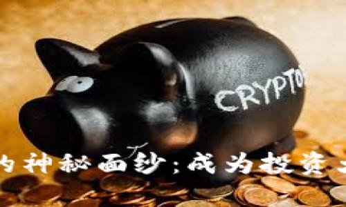 揭开加密货币的神秘面纱：成为投资大师的实用指南