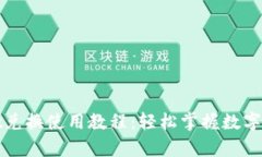 tpWallet兑换使用教程：轻松