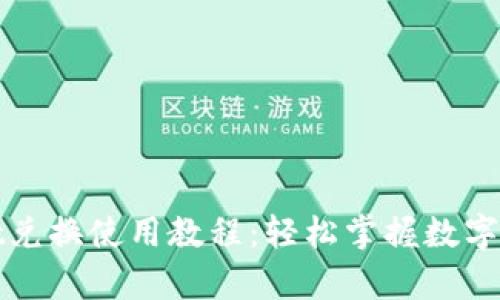 tpWallet兑换使用教程：轻松掌握数字资产管理