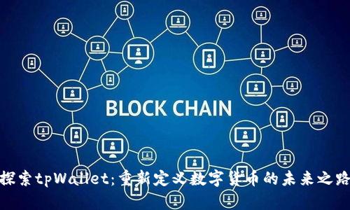 探索tpWallet：重新定义数字货币的未来之路