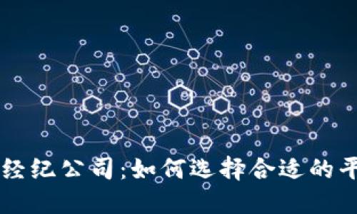 多伦多加密货币经纪公司：如何选择合适的平台提升投资收益