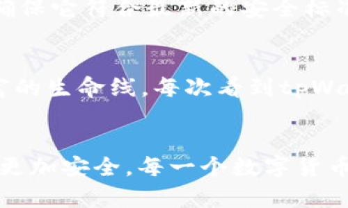   如何安全有效地使用tpWallet助记词密语？ / 

 guanjianci tpWallet, 助记词, 密语 /guanjianci 

引言：区块链世界的钥匙
在数字货币和区块链的世界里，安全性是重中之重。随着技术的不断进步，越来越多的用户开始关注如何有效保护自己的资产。而助记词密语，作为一种简单易用的安全机制，无疑是提升资产安全的重要工具。我想起我在第一次接触区块链技术时，心中充满了奇妙的好奇与不安。没错，助记词密语就是我进入这个神秘世界的钥匙。

什么是助记词密语？
助记词密语，通常是12到24个单词的组合，用于生成和恢复用户的私钥。每个人都希望自己的数字资产如同金库一般安全，因此，助记词密语的使用变得尤为重要。它就像一把通往你数字财富的钥匙，一旦丢失，可能带来的损失无法弥补。

tpWallet的优势
tpWallet是一个广受欢迎的数字货币钱包，支持多种数字货币，并且提供了助记词密语的功能。谈到tpWallet，我的经历让我深刻体会到了这个平台的高效安全。上一次我将一笔不小的数字货币转入tpWallet，心中有些忐忑。可在看到tpWallet如何安全地生成助记词密语时，我的心情渐渐平静下来。tpWallet不仅具有易用优势，还提供多种安全措施，确保用户的资产免受黑客攻击。

如何创建和备份助记词密语
创建助记词密语的过程非常简单。首先，在tpWallet中创建新钱包时，系统会自动生成一组助记词，你需要将其备份妥当。我建议将助记词书写在纸上，并妥善保存，避免电子设备故障或被黑客攻击。在这方面，我还记得小时候父母教我保存重要东西的方式，常常会将它们藏在家里的某个秘密角落。对于助记词密语，我想用同样的方法来确保安全。

安全性的重要性
在互联网时代，安全性尤为重要。遭受黑客攻击的事件屡见不鲜，这让我深感不安。在这时，助记词的作用显得无比关键。通过助记词恢复钱包的功能无疑给予了我更多的安全感。我也曾有朋友因未妥善保存助记词而损失全部资产，这次事件成为我心中的警钟。每每提起这件事，我都会提醒自己，保障安全是我作为一个数字资产用户的第一要务。

如何恢复钱包
如果不幸丢失了手机或钱包，助记词密语的作用便体现得淋漓尽致。在tpWallet中，只需输入助记词，便可以轻松找回自己的资产。曾经有一段时间，我外出旅游，遗落了手机，在那刻我脑海中闪过无数的不安。这时，我感谢我的助记词，因为它让我明白，无论身处何地，资产都在我手中。我通过助记词快速恢复了钱包，那种安堵的心情难以用言语表达。 

日常使用中的注意事项
虽然助记词密语极大地提高了资产安全，但在日常使用中，仍有几项注意事项。首先，不要将助记词存储在任何网络在线服务中，避免黑客入侵。此外，定期检查你的钱包安全设置，确保它符合最新的安全标准。每次在进行交易时，确认交易地址和金额，不要轻易点击不明链接。也许这就像我小时候学骑自行车一样，总是要保持警惕，确保安全才能享受骑行的乐趣。

个人化的总结
回顾我使用数字货币的旅程，助记词密语无疑是我冲破重重阻隔的一把钥匙。正是有了这一工具，我才能在这个复杂的数字世界中找到自己的位置。我深刻意识到，安全是数字财富的生命线。每次看到tpWallet的助记词生成界面，都让我再次感受到那种兴奋和期待。未来的区块链世界将会更加复杂，我们每个人都应该在这条道路上继续学习、探索和成长。

结语
离开这个主题，我想强调：助记词密语不仅仅是一串简单的单词，它背后承载着每个用户对资产安全的期望与追求。在使用tpWallet时，合理地利用助记词，将会使自己的数字资产更加安全。每一个数字货币用户都应该学习如何正确管理助记词，保障自己的财产安全。在这条探索数字经济的路上，让我们共同奋斗，追求更高的安全与便捷！