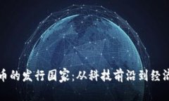 加密货币的发行国家：从