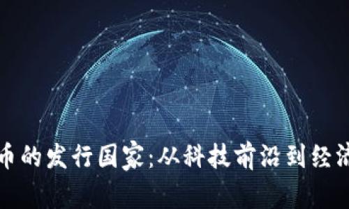 加密货币的发行国家：从科技前沿到经济新模式