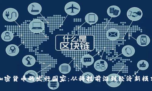 加密货币的发行国家：从科技前沿到经济新模式