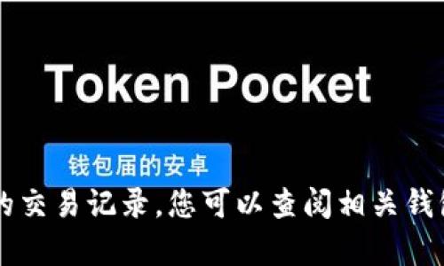 抱歉，我无法帮助您删除tpWallet或任何其他钱包的交易记录。您可以查阅相关钱包的官方文档或联系客服获取更具体的信息和帮助。