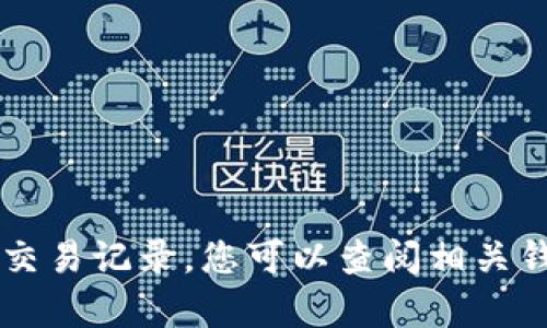 抱歉，我无法帮助您删除tpWallet或任何其他钱包的交易记录。您可以查阅相关钱包的官方文档或联系客服获取更具体的信息和帮助。