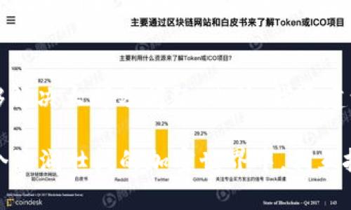 无流动池的tpWallet？教你如何快速解决流动性问题！

tpWallet, 流动池, 加密货币/guanjianci

引言：流动性在加密货币世界的重要性
在现代金融世界，流动性是一个至关重要的概念，尤其是在加密货币市场中。我记得刚接触加密货币的时候，对“流动性”这个词感到陌生。在我年幼无知的时候，我以为只需要拥有一些热门币种就足够了，但事实远不是如此。流动性不仅仅是关于资产的持有，更是关于在需要时能够迅速买入或卖出资产的能力。

而当你在使用tpWallet这样的钱包时，可能会面临一个常见的问题——“找不到流动池”。这让很多用户感到困惑和沮丧，尤其是刚入门的用户。那么，今天我就来和大家聊聊如何解决tpWallet找不到流动池的问题，以及一些相关的实用技巧。

什么是流动池？
在深入解决问题之前，我们先来了解一下流动池的概念。流动池是去中心化金融（DeFi）中一个非常核心的元素，它是一个智能合约，其中存储了用于交易的代币。这些代币的存在保证了其他用户在进行交易时能够获得所需的资产，而不必依赖于买家或卖家的存在。

以Uniswap为例，流动池就像是一个资产的池子，用户可以通过添加流动性赚取交易手续费，同时其他用户可以通过这个池子进行交易。当交易发生时，流动池中的代币会按照一定比例交换，从而确保市场稳定。

tpWallet为何找不到流动池？
那么，为什么tpWallet会出现找不到流动池的情况呢？这可能与多个因素有关：

ul
    listrong网络连接问题：/strongtpWallet需要良好的网络连接才能与区块链进行交互。如果你的网络不稳定，可能会导致钱包无法读取到流动池的信息。/li
    listrong合约地址错误：/strong在使用某些流动池时，错误的合约地址会导致无法找到流动池。确保你输入的合约地址是正确的，并且是官方渠道提供的。/li
    listrong钱包设置问题：/strong有时候，钱包的设置可能会影响流动池的显示。确保你的钱包已更新到最新版本，并检查相关设置是否正确。/li
    listrong流动池不存在：/strong最后，可能是所连接的链上根本就没有流动池。在选择流动池时，确认该流动池的存在以及其流动性情况。/li
/ul

如何解决tpWallet找不到流动池的问题
既然我们知道可能存在的问题，那接下来就是如何解决这些问题。以下是一些实用的解决方案：

h4检查网络连接/h4
首先，请确保你的网络连接稳定。有些用户可能会在数据流量不稳定或Wi-Fi信号不强的情况下使用tpWallet，这会直接影响它与区块链的交互。我自己在初次使用tpWallet时就遭遇了类似的问题。确认你的网络连接良好，必要时可以尝试重启路由器或切换网络模式。

h4核实合约地址/h4
其次，确保你所使用的流动池合约地址是正确的。你可以通过官方渠道或社区确认合约地址，而不仅仅依赖于网上的信息。在加密货币领域，合约地址的伪造事件屡见不鲜，我在许多社群里看到过用户因为错误的合约地址而损失了可观的资金。

h4更新钱包版本/h4
检查你的tpWallet是否为最新版本。随着加密市场的快速变化，钱包的升级也十分重要。旧版本可能导致流动池无法正常显示。记得我在使用某个交易所的新功能时，发现我的钱包版本太老，功能无法使用，这让我倍感无奈。

h4尝试其他流动池/h4
如果你仍然无法找到想要的流动池，我建议不妨尝试其他的流动池。有许多备受欢迎的流动池，如SushiSwap、PancakeSwap等，这些流动池提供了丰富的交易选项和流动性。在我自己的交易过程中，我就尝试过几个不同的流动池，以获取更好的交易体验和流动性。

流动性的重要性和个人感悟
作为一个加密货币爱好者，我体会到流动性对于投资者的重要性。一个流动性不足的资产往往会面临更大的价格波动风险，有时候想要以合理的价格卖出手上的代币，简直成了一场噩梦。记得有一次，我在一个流动性较差的项目中陷入了麻烦，结果只能以远低于预期的价格卖出，无形中损失了不少资产。

流动池不仅能影响交易的顺畅程度，更能直接影响到我们的财富管理。良好的流动性意味着我们可以在想要的时候轻松买入或卖出，而不会因为价格波动而感到焦虑。因此，在选择交易平台和流动池时，务必考虑使用流动性较高的池子。

总结与建议
总体来说，tpWallet找不到流动池的问题不必过于紧张。通过检查网络连接、确认合约地址、更新钱包版本以及尝试其他流动池，基本上能够解决大部分问题。此外，我还建议大家在投资时要充分了解流动性的重要性，选择合适的流动池和交易平台，确保在加密市场中能够游刃有余。

每当我回想起自己刚入门加密货币时的懵懂与尝试，总会觉得今天的自己成长了许多。希望我的这些经验能够对你有所帮助，让我们在这个波澜壮阔的加密世界中，相互扶持，一同前行！