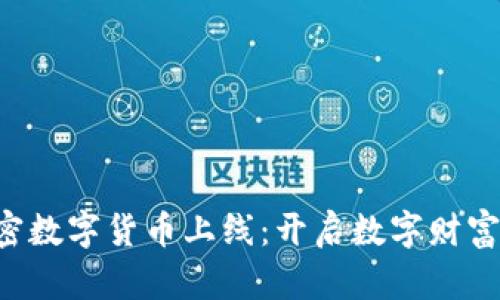 睿智加密数字货币上线：开启数字财富新篇章！