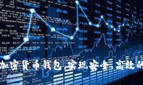 如何顺利接入加密货币钱包，实现安全、高效的数字资产管理