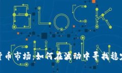 解密加密货币市场：如何