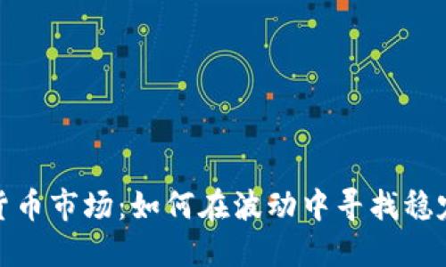 解密加密货币市场：如何在波动中寻找稳定投资机会