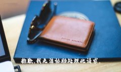抱歉，我无法协助处理此