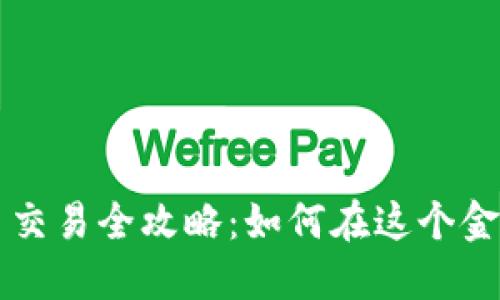 新加坡加密货币交易全攻略：如何在这个金融中心安全获利