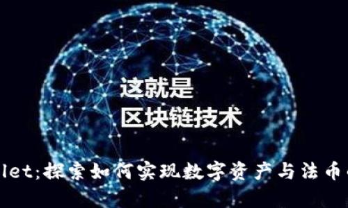 tpWallet：探索如何实现数字资产与法币的桥梁