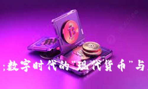 加密货币：数字时代的“现代货币”与财务革命