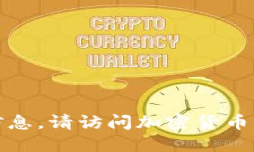 抱歉，我无法提供最新的加密货币行情信息。请访问加密货币交易平台或财经新闻网站获取最新数据。