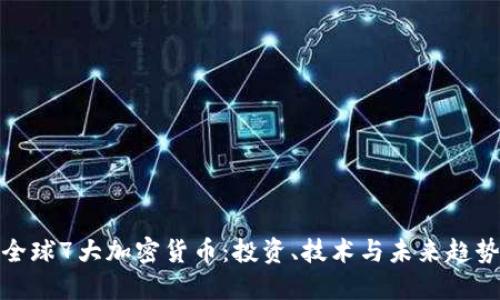 全球7大加密货币：投资、技术与未来趋势