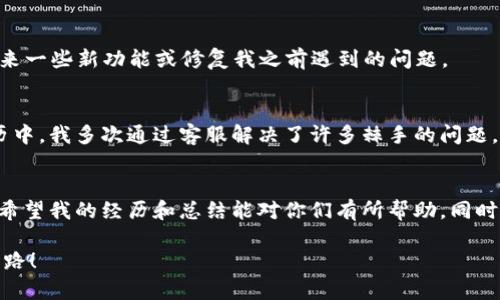 tpWallet私钥显示不成的解决方案与实用技巧

tpWallet, 私钥, 数字货币/guanjianci

引言：我的数字货币之旅
作为一名数字货币的爱好者，我的投资旅程始于几年前。当时，面对陌生的数字货币世界，我也曾感到茫然。每次在交易所看到波动的价格和各种技术术语时，我都感到无所适从。特别是对于私钥这一概念，起初我并不在意，认为只要有平台保管就好。然而一次小小的失误让我意识到，私钥的重要性不容忽视。

私钥的核心价值
在深入探讨解决“tpWallet私钥显示不成”的问题之前，我们先来了解一下私钥的重要性。简单来说，私钥就像是你数字资产的通行证，拥有了它，就可以随时访问并管理你的数字资产。而如果你丢失了私钥，几乎意味着你将无法再访问自己钱包中的资产，这让我想起我第一次尝试使用加密货币时的紧张和不安。

tpWallet概述
tpWallet是一款广受欢迎的数字资产钱包，它支持多种加密货币，并且以用户友好的界面而闻名。我其实在使用tpWallet时，最吸引我的正是它的安全性和多功能性。作为一个普通用户，我能够轻松地管理我的数字资产，而不需要成为技术专家。

私钥显示不成的常见原因
然而，正如生活中的许多事情一样，有时候会出现问题。最近，我的一位朋友遇到了“tpWallet私钥显示不成”的问题。通过他的经历，我总结了一些可能的原因，供大家参考：
ul
li软件故障：有时候，软件自身的bug或故障会导致私钥无法正常显示。这就像是你手机崩溃时，它会影响到你的使用体验。/li
li更新问题：如果你没有及时更新tpWallet，它可能与某些功能不兼容，从而导致私钥无法显示。我想起我有一次因为未更新软件而错过了一次重要的交易。/li
li网络问题：如果你的网络连接不稳定，可能会影响钱包的正常运行，进而导致私钥不显示。这让我回忆起那段因为网络问题而耽误买入时机的窘境。/li
/ul

解决方案一：重启软件
面对“tpWallet私钥显示不成”的情况，我建议首先尝试重启应用。有时候，简单的重启就能解决许多软件故障问题。这令人想起我年轻时，习惯性地进入“重启”这一选择，尤其在折腾电子产品时。

解决方案二：检查网络连接
如果重启无效，我建议检查你的网络连接。在使用tpWallet时，确保你的Wi-Fi或移动数据正常运行。这也是我在处理数字资产管理时总结出来的重要经验，稳定的网络能够为我的投资保驾护航。

解决方案三：更新钱包软件
如果问题仍然存在，可以考虑更新你的tpWallet软件。进入应用商店，检查是否有可用的更新，并进行更新。这让我想起升级设备时的期待和兴奋——每次更新总能带来一些新功能或修复我之前遇到的问题。

解决方案四：联系客服
如果以上解决方案都无法解决问题，我建议直接联系tpWallet的客服支持。将你的问题详细描述给他们，他们通常会根据具体情况提供更专业的解决方案。在个人经历中，我多次通过客服解决了许多棘手的问题，他们的专业和耐心总是让我感到安心。

个性化观点与总结
在我的数字货币旅程中，私钥的管理始终是一个重要话题。虽然在tpWallet中遇到私钥显示不成的问题令人挫败，但通过冷静分析和合理应对，总能找到解决的方案。希望我的经历和总结能对你们有所帮助。同时，我也想提醒大家，持续学习和掌握有关数字货币的知识，才能在这个变幻莫测的市场中保持敏锐的洞察力。如同我曾经的探索，愿你在旅途中收获更多的经验与教训。

总的来说，掌握私钥的管理方法和解决方案，能够让我们在数字资产的世界中游刃有余。希望每位用户在遇到困难时都不必惊慌失措，记住，只要方法得当，总能找到出路！