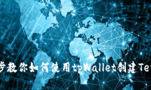 一步一步教你如何使用tpWallet创建Terra钱包
