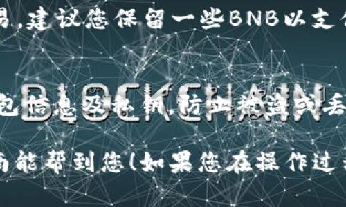 要将tpWallet里的数字货币转移到薄饼（PancakeSwap）上，您需要进行一系列步骤，这里将为您详细介绍整个过程。

第1步：下载并设置tpWallet
首先，如果您还没有安装tpWallet，请前往官方网站或应用商店下载并进行安装。tpWallet是一款支持多种数字货币钱包，提供方便的交易和转账功能。在安装完成后，需按照提示进行注册和设置，确保您保存好助记词和私钥，以免丢失。

第2步：购买或存入币种
在tpWallet中，您可以购入多种代币，比如BNB（币安币）或其他支持的币种。如果您已经拥有所需的币种，可以直接将其存入tpWallet。如果没有，您可以通过交易所进行购买，将其发送到您的tpWallet地址。

第3步：连接薄饼（PancakeSwap）
接下来，您需要打开PancakeSwap的官方网站。点击页面右上角的“连接钱包”按钮，选择tpWallet。如果是首次连接，您可能需要授权PancakeSwap访问您的tpWallet，遵循屏幕上的提示完成连接。

第4步：在薄饼上进行交易
连接成功后，您将能够在PancakeSwap上进行交易。选择您想要交易的代币，比如BNB，并选择您想要交换的目标币种。请输入您想要交易的数量，然后点击“交换”。请注意交易的手续费及价格波动，确保您了解相关风险。

第5步：确认交易
在确认交易之前，请仔细检查所有信息，包括交易金额、代币类型和费率。如果一切都正确，点击“确认交易”，并在tpWallet中批准交易。交易成功后，您将在PancakeSwap账户中看到您所拥有的新币种。

第6步：管理您的资产
交易完成后，记得定期检查和管理您的资产。您可以在tpWallet中查看所有代币的余额，并随时进行交易。建议您保留一些BNB以支付未来的交易手续费。

注意事项
转账和交换数字货币是有风险的，确保您了解每个步骤、市场状况以及潜在的费用。同时，保护好您的钱包信息及私钥，防止被盗或丢失。

通过这些步骤，您就可以顺利将tpWallet里的币转移到薄饼（PancakeSwap）上进行交易。希望这篇指南能帮到您！如果您在操作过程中遇到任何问题，可以参考官方的帮助文档或社区论坛以获得帮助。