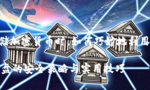 注意！在安全存储加密货币时，如何巧妙地利用U盘的实用价值

加密货币存入U盘的安全策略与实用技巧
